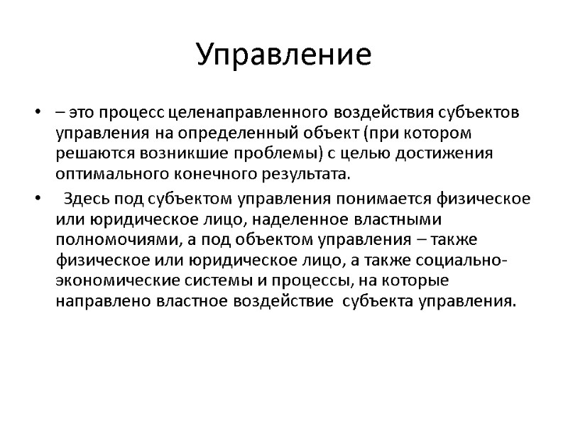 Управление – это процесс целенаправленного воздействия субъектов управления на определенный объект (при котором решаются